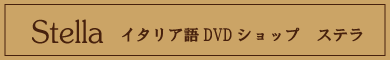 イタリア語学習に最適!イタリア語DVDショップ　ステラ/商品詳細ページ